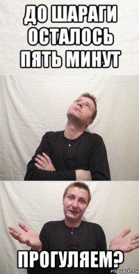 до шараги осталось пять минут прогуляем?