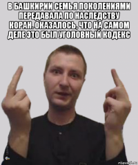 в башкирии семья поколениями передавала по наследству коран. оказалось, что на самом деле это был уголовный кодекс 