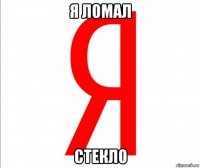 я ломал стекло