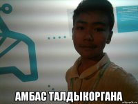  амбас талдыкоргана