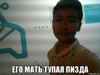  его мать тупая пизда