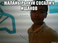 жалайыры хуй сосали у ищаков 