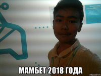  мамбет 2018 года