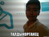  талдыкорганец