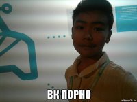  вк порно