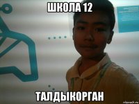 школа 12 талдыкорган