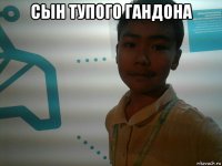 сын тупого гандона 