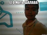 его мать шалава 