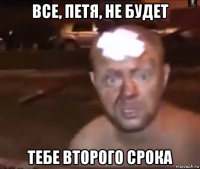 все, петя, не будет тебе второго срока