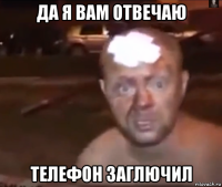 да я вам отвечаю телефон заглючил