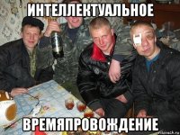 интеллектуальное времяпровождение