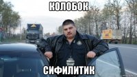 колобок сифилитик