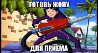 готовь жопу для приема