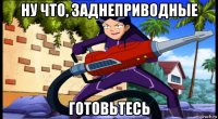 ну что, заднеприводные готовьтесь