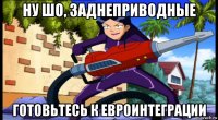 ну шо, заднеприводные готовьтесь к евроинтеграции