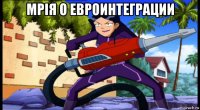 мрiя о евроинтеграции 