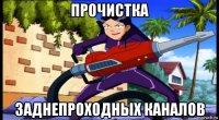 прочистка заднепроходных каналов