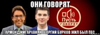 они говорят армен джигарханян георгий бурков жил был пес