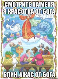 смотрите на меня я красотка от бога блин, ужас от бога