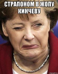 страпоном в жопу кинчеву 