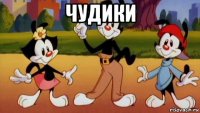 чудики 