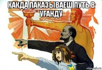 какда паказываеш путь в уганду 