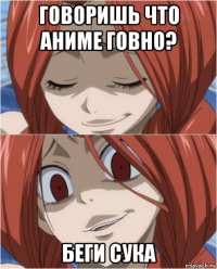 говоришь что аниме говно? беги сука