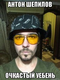 антон шепилов очкастый уебень