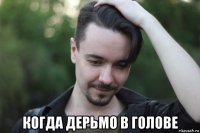  когда дерьмо в голове