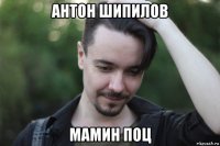 антон шипилов мамин поц