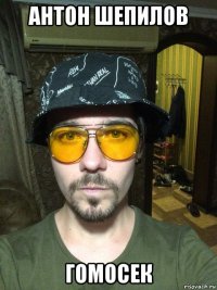 антон шепилов гомосек