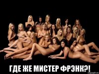  где же мистер фрэнк?!