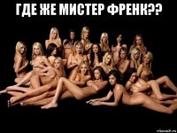 где же мистер френк?? 
