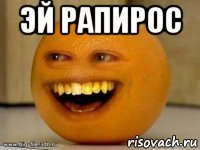 эй рапирос 