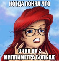 когда понял что очки на 2 миллиметра больше