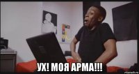  ух! моя арма!!!