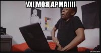 ух! моя арма!!!! 