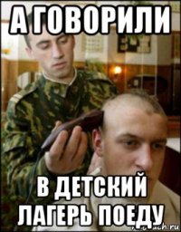 а говорили в детский лагерь поеду