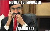 модер, ты молодец удаляй всё