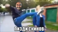  пизди скинов