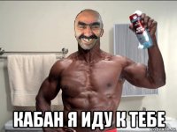  кабан я иду к тебе