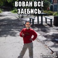 вован всё заебись 