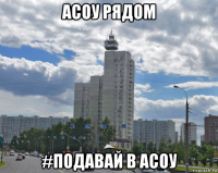 асоу рядом #подавай в асоу