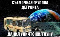 съемочная групппа детройта данил уничтожил луну