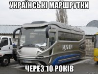 українські маршрутки через 10 років