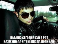  наташэ сегодня хуй в рот вазмэшь?а я тэбе пизда полизаю
