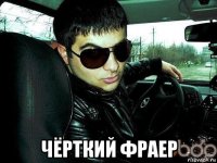  чёрткий фраер