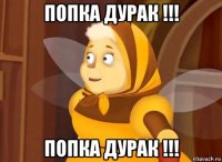 попка дурак !!! попка дурак !!!