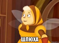  шлюха