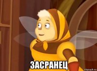  засранец